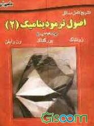 تشریح کامل مسائل اصول ترمودینامیک: زونتاگ - بورگناک - ون وایلن (ویژه درس ترمودینامیک II) (جلد 2)