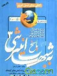 پاسخ به شبهات اینترنتی (3) (پاسخ به شبهاتی که سایتهای ضداسلامی و ضدشیعی منتشر کرده‌اند): پاسخ به شبهات قرآنی، پاسخ به شبهات زنان، پاسخ به شبهات اهل سن