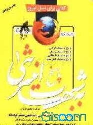 پاسخ به شبهات اینترنتی (1) (پاسخ به شبهاتی که سایتهای ضداسلامی و ضدشیعی منتشر کرده‌اند): پاسخ به شبهات قرآنی، پاسخ به شبهات زنان، پاسخ به شبهات اهل سن