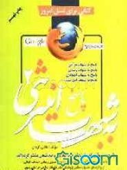 پاسخ به شبهات اینترنتی (2) (پاسخ به شبهاتی که سایتهای ضداسلامی و ضدشیعی منتشر کرده‌اند): پاسخ به شبهات قرآنی، پاسخ به شبهات زنان، پاسخ به شبهات اهل سن