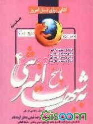 پاسخ به شبهات اینترنتی (4) (پاسخ به شبهاتی که سایتهای ضداسلامی و ضدشیعی منتشر کرده‌اند): پاسخ به شبهات قرآنی، پاسخ به شبهات زنان، پاسخ به شبهات اهل سن