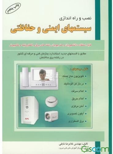 نصب و راه‌اندازی سیستمهای ایمنی و حفاظتی: قابل استفاده دانشجویان و هنرجویان رشته‌های برق و الکترونیک و کامپیوتر