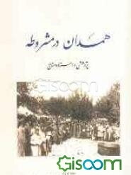 همدان در مشروطه: پژوهشی در اسناد و منابع