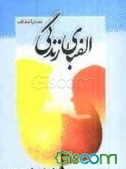 الفبای زندگی