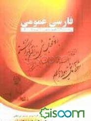 فارسی عمومی (برای دانشگاهها و مراکز آموزش عالی)
