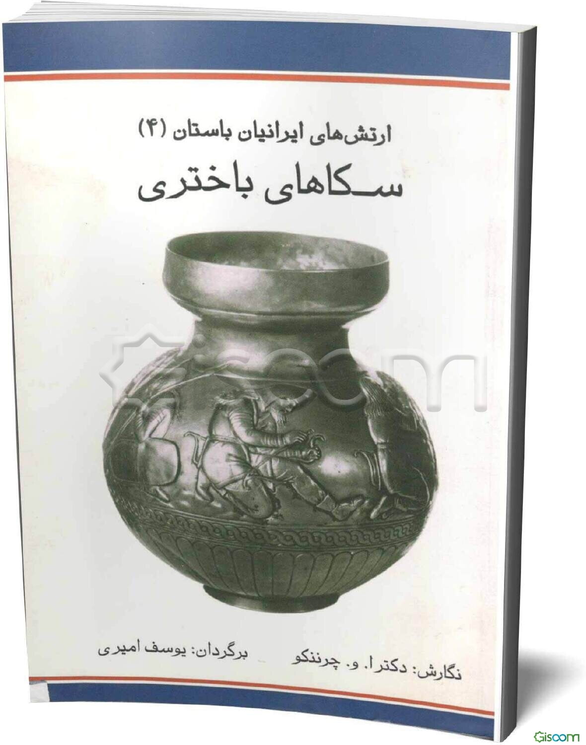 ارتش‌های ایرانیان باستان (4): سکاهای باختری: 700 تا 300 پیش از میلاد