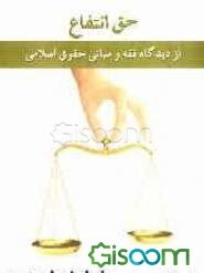 حق انتفاع از دیدگاه فقه و مبانی حقوق اسلامی