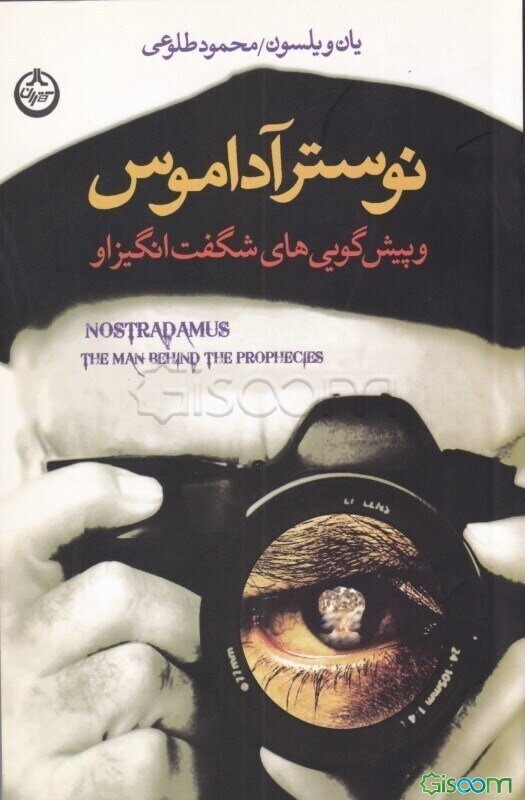 نوسترآداموس و پیشگویی‌های شگفت‌انگیز او