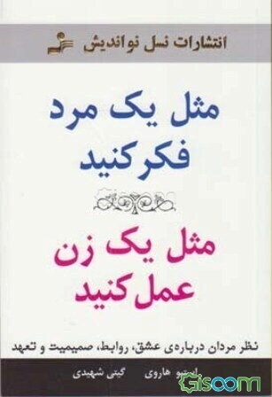 مثل یک مرد فکر کنید مثل یک زن عمل کنید