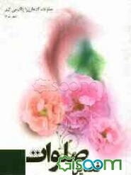 فضائل صلوات