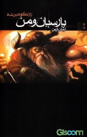 مجموعه پارسیان و من: راز کوه پرنده (رستم دستان) (جلد 2)