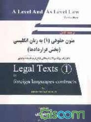 ترجمه کامل متون حقوقی (1): بخش قرارداد (به انضمام نمونه سوالات امتحانی پایان ترم دانشگاه پیام نور)