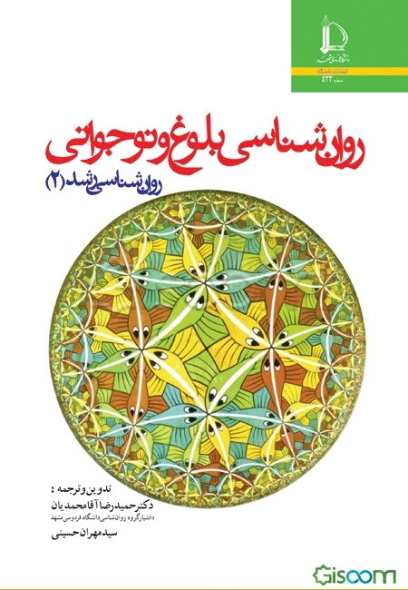 روان‌شناسی بلوغ و نوجوانی (روان‌شناسی رشد 2)