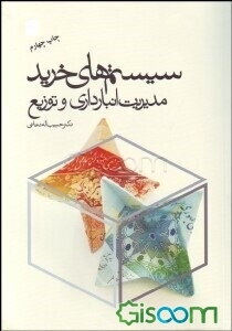 سیستم‌های خرید، مدیریت انبارداری و توزیع