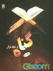 گناه از نگاه قرآن