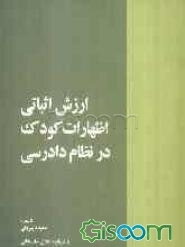ارزش اثباتی اظهارات کودک در نظام دادرسی
