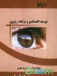 توسعه اقتصادی و برنامه‌ریزی