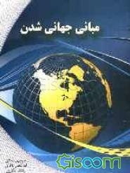 مبانی جهانی شدن