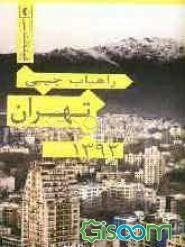 راهیاب جیبی تهران 1392