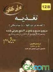 تغذیه (تغذیه در دوران‌ها + رژیم درمانی) مروری سریع و جامع بر سه منبع معرفی شده از سوی دبیرخانه تخصصی ...