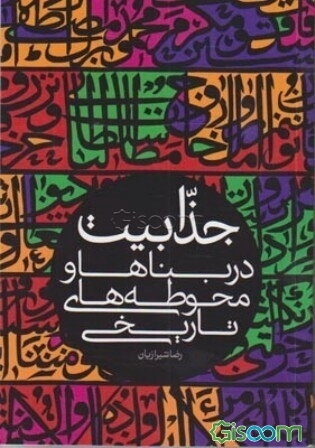 جذابیت در بناها و محوطه‌های تاریخی