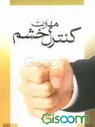 مهارت کنترل خشم