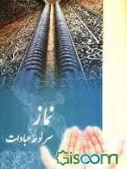 نماز، سر لوحه عبادات: مصور با ترجمه فارسی