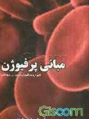 مبانی پرفیوژن