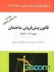 قانون پیش‌فروش ساختمان (مصوب 1389/10/12) به انضمام نمونه قرارداد پیش فروش ساختمان