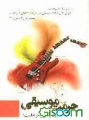 چرا؟؟؟ موسیقی حرام است