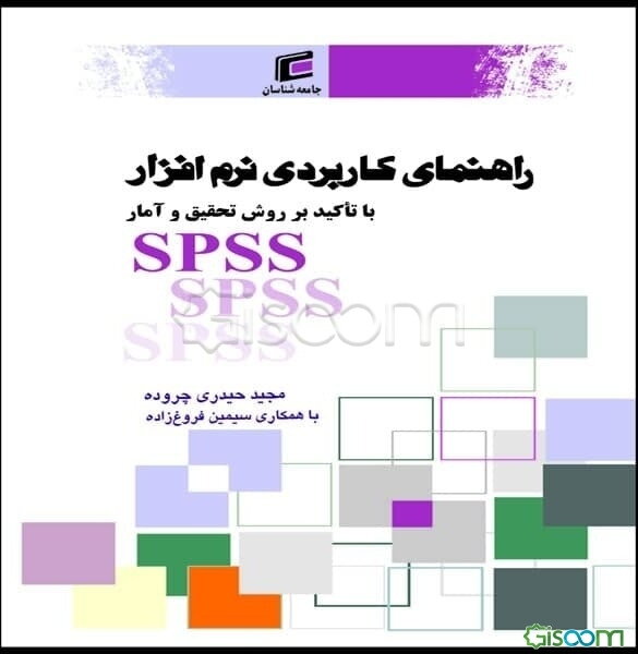 راهنمای کاربردی نرم‌افزار SPSS با تاکید بر روش تحقیق و آمار