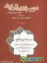 درسنامه‌ی تربیتی جوانان و نوجوانان در پرتو منشور تربیتی نسل جوان: مقطع اول: پنجم ابتدایی و اول راهنمائی، مقطع دوم: دوم و سوم راهنمائی (جلد 2)