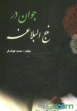 جوان در نهج البلاغه