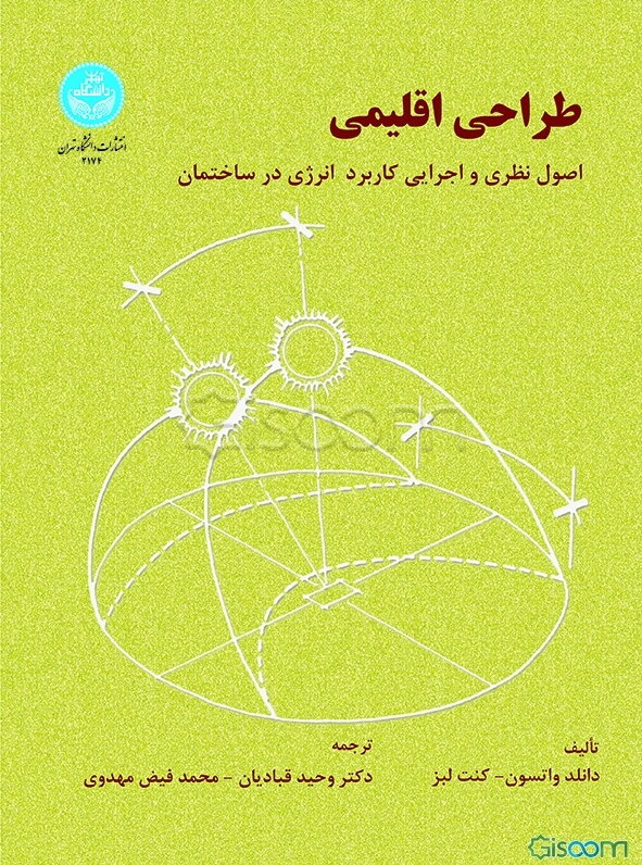 طراحی اقلیمی: اصول نظری و اجرایی کاربرد انرژی در ساختمان