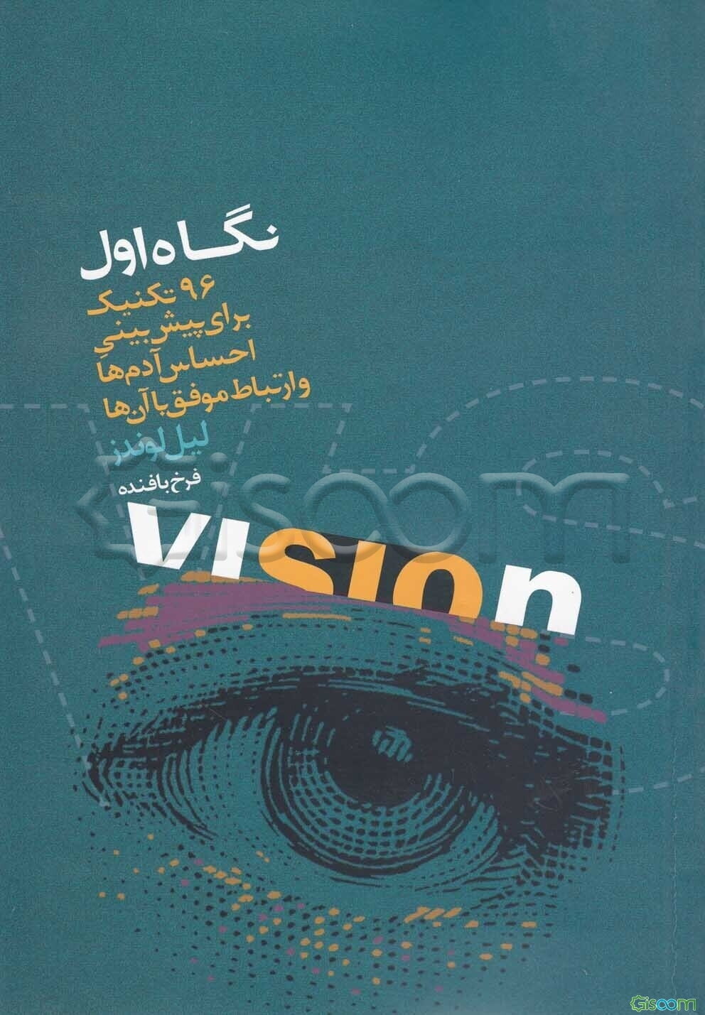 نگاه اول: 96 تکنیک برای پیش‌بینی احساس آدم‌ها و ارتباط موفق با آن‌ها