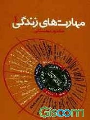 مهارت‌های زندگی (1)