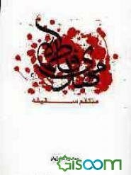 مهدی فاطمه منتقم سقیفه