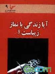 آیا زندگی با نماز زیباست؟ (نماز و نقش آن در زندگی انسان)