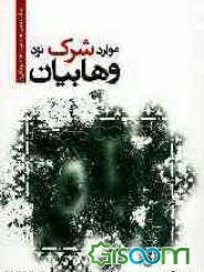 موارد شرک نزد وهابیان