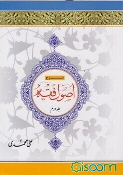 شرح اصول فقه (جلد 2)
