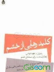 کلید رهایی از خشم: پذیرش و تعهددرمانی: راهکاری جدید برای مسئله‌ی خشم