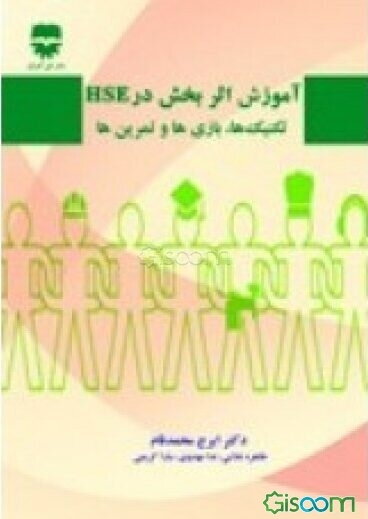 آموزش اثربخش در HSE "تکنیک‌ها، بازی‌ها و تمرین‌ها"