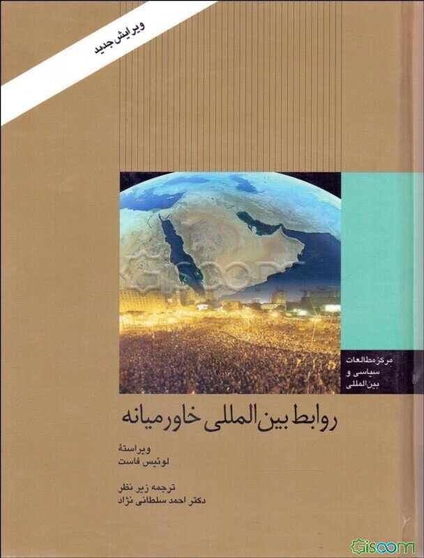 روابط بین‌المللی خاورمیانه