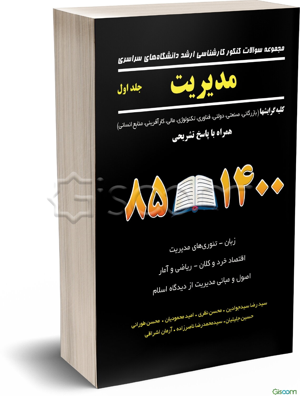 مجموعه سوالات کنکور کارشناسی ارشد دانشگاه‌های سراسری رشته مدیریت 75 - 92: کلیه گرایشها (بازرگانی - صنعتی - دولتی - فناوری اطلاعات - تکنولوژی - مالی -  (جلد 1)
