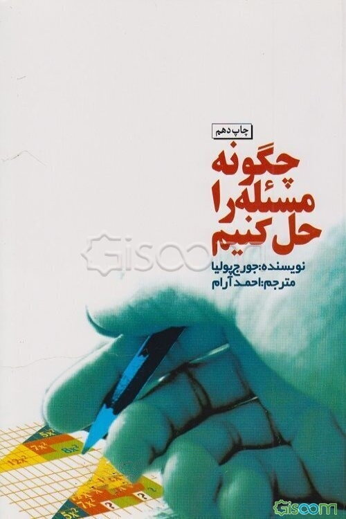 چگونه مسئله را حل کنیم