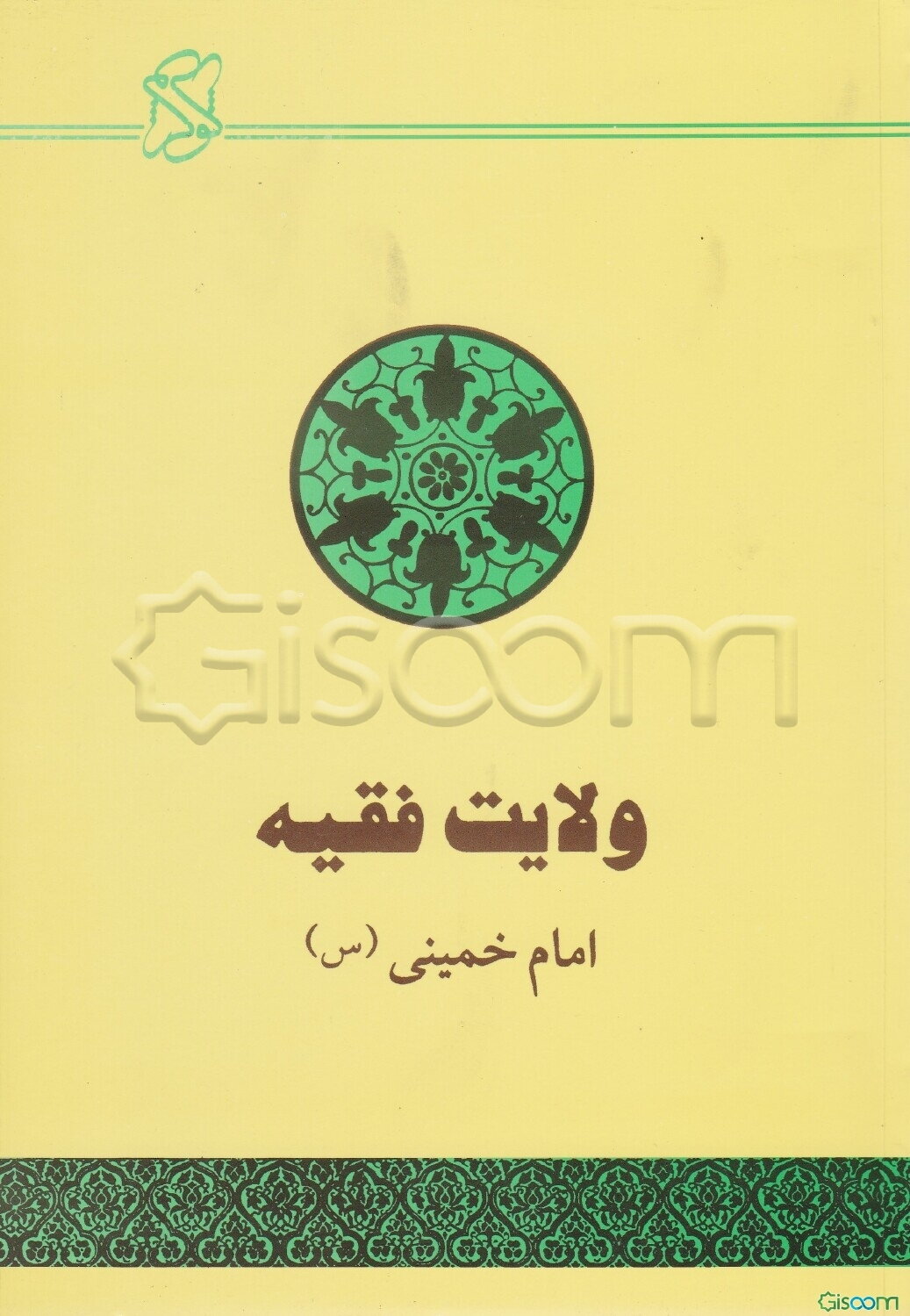 ولایت فقیه: حکومت اسلامی امام خمینی 