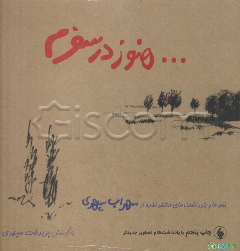 هنوز در سفرم: شعرها و یادداشتهای منتشر نشده از سهراب سپهری: همراه با نوشته‌ها و تصاویر تازه‌تر در چاپ جدید