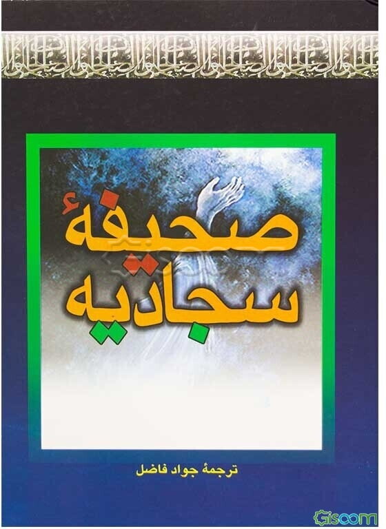 صحیفه کامله سجادیه