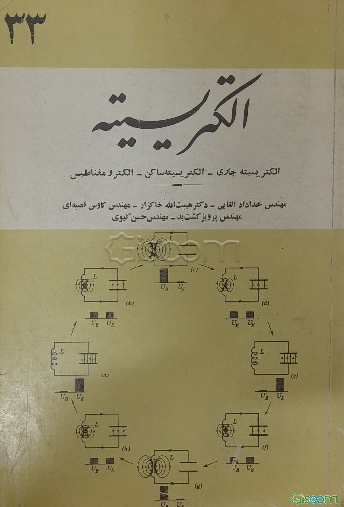 الکتریسیته (الکتریسیته جاری - الکتریسیته ساکن الکترومغناطیس )