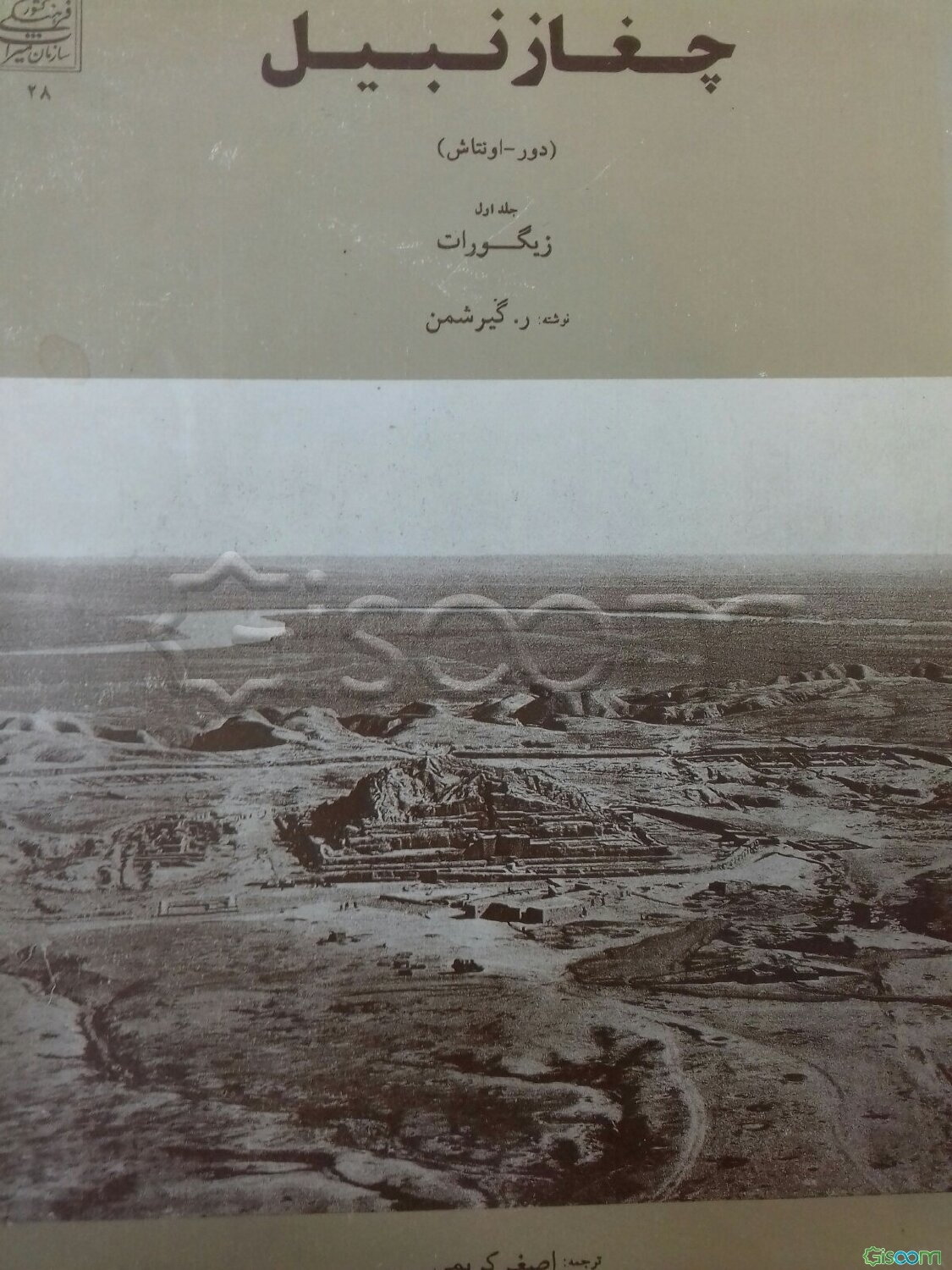 چغازنبیل‌ (دور - اونتاش‌) زیگورات‌ (جلد 1)